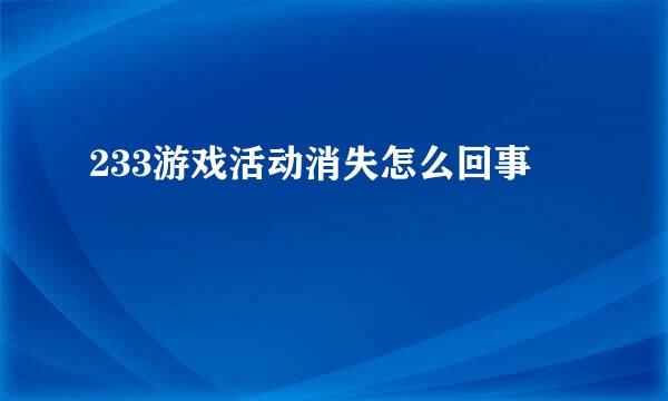 233游戏活动消失怎么回事