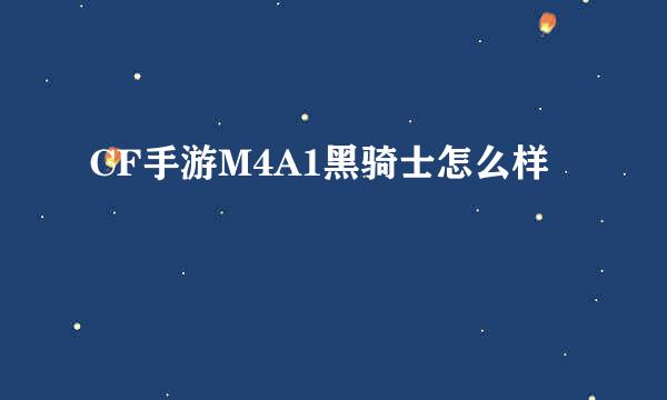 CF手游M4A1黑骑士怎么样