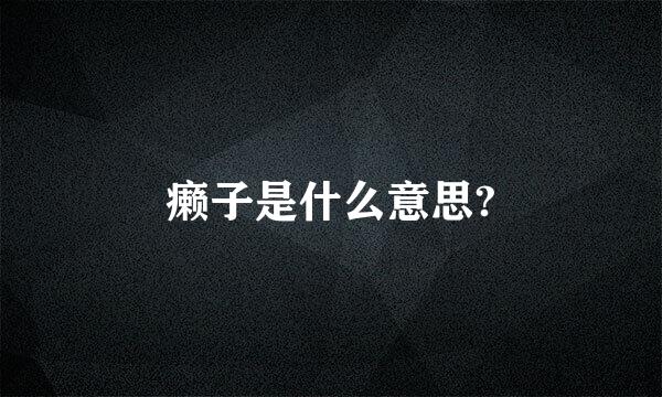 癞子是什么意思?