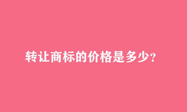 转让商标的价格是多少？