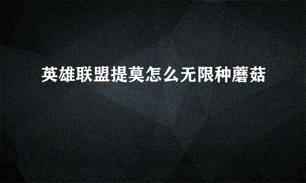 英雄联盟提莫怎么无限种蘑菇