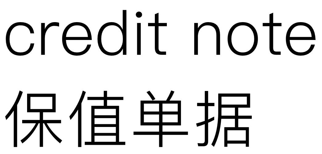 credit note 是什么意思