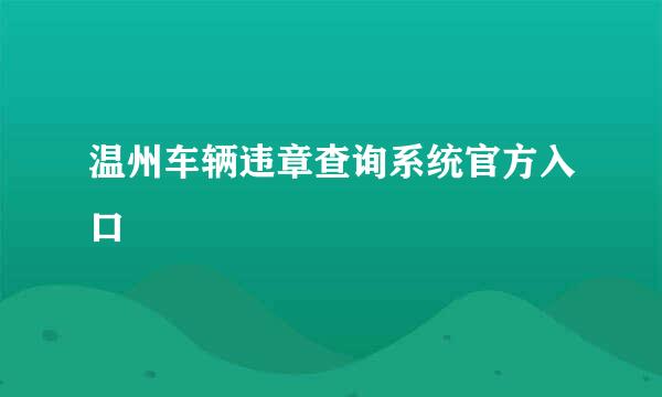 温州车辆违章查询系统官方入口