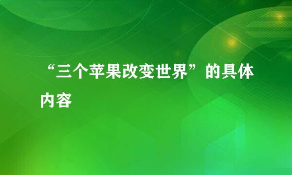 “三个苹果改变世界”的具体内容