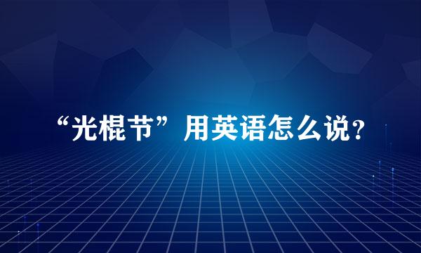 “光棍节”用英语怎么说？