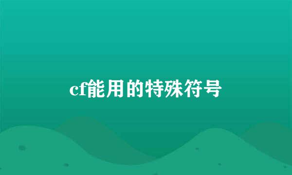 cf能用的特殊符号