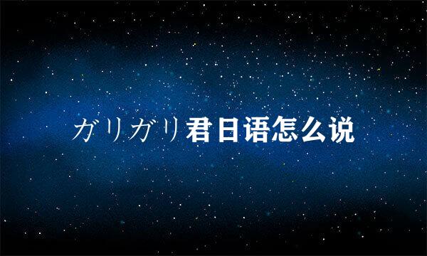 ガリガリ君日语怎么说