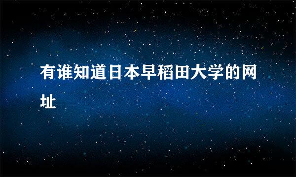 有谁知道日本早稻田大学的网址