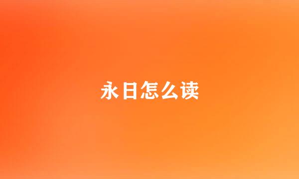 永日怎么读