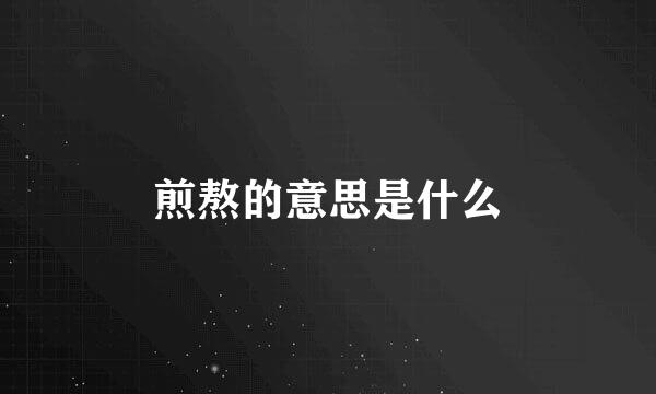 煎熬的意思是什么