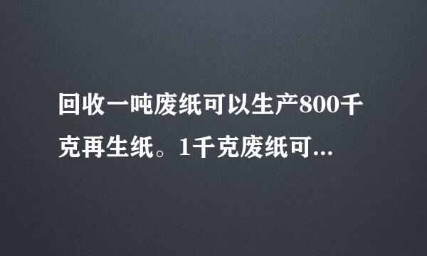 回收一吨废纸可以生产800千克再生纸。1千克废纸可以生产多少千克再生纸？