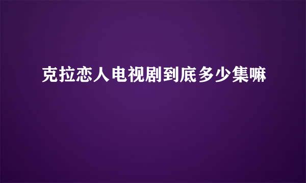 克拉恋人电视剧到底多少集嘛