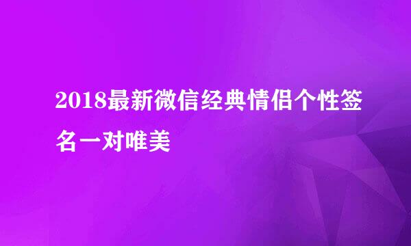 2018最新微信经典情侣个性签名一对唯美