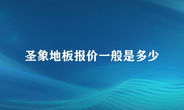 圣象地板报价一般是多少