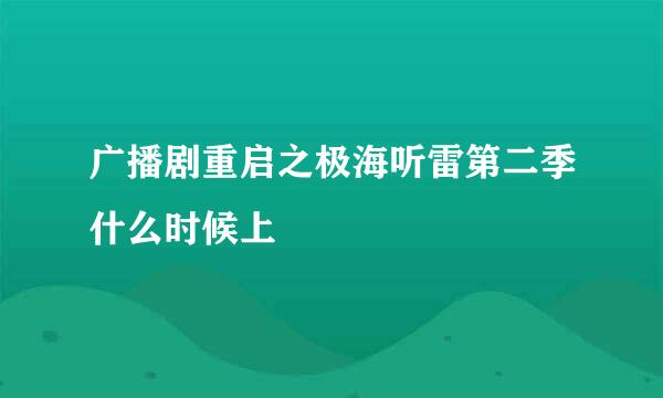 广播剧重启之极海听雷第二季什么时候上