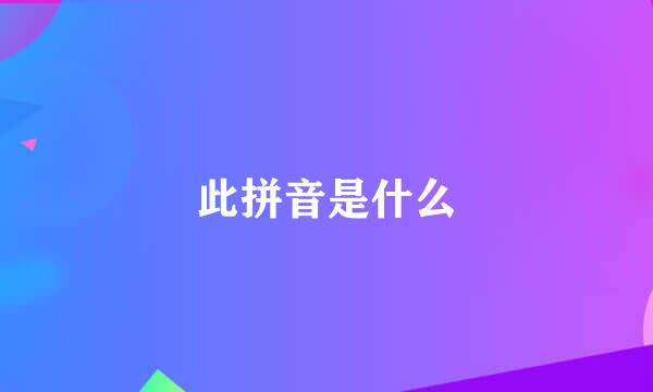 此拼音是什么