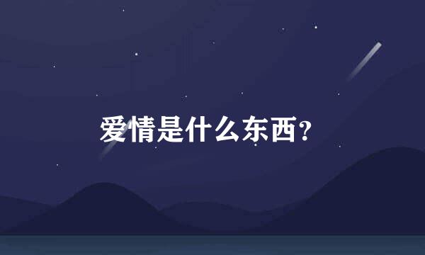 爱情是什么东西？