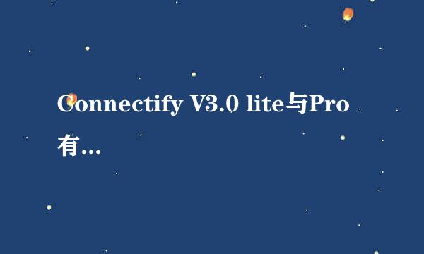 Connectify V3.0 lite与Pro有什么区别？安装了3.0后是否需要注册，有无时间限制