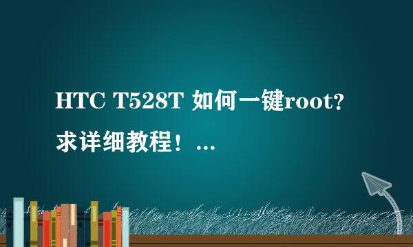 HTC T528T 如何一键root？求详细教程！注意，版本是4.1.1的，网上论坛里面的方法都试过了，还是不行！