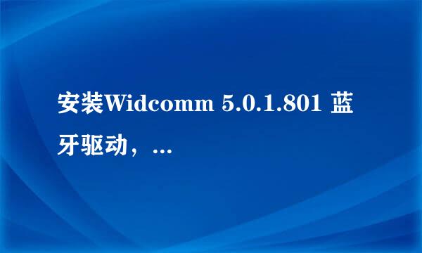 安装Widcomm 5.0.1.801 蓝牙驱动，无法安装新硬件