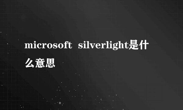 microsoft  silverlight是什么意思