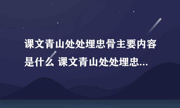 课文青山处处埋忠骨主要内容是什么 课文青山处处埋忠骨主要讲什么内容