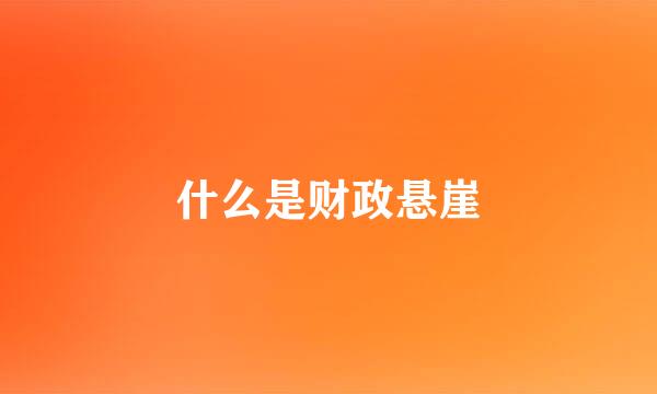 什么是财政悬崖