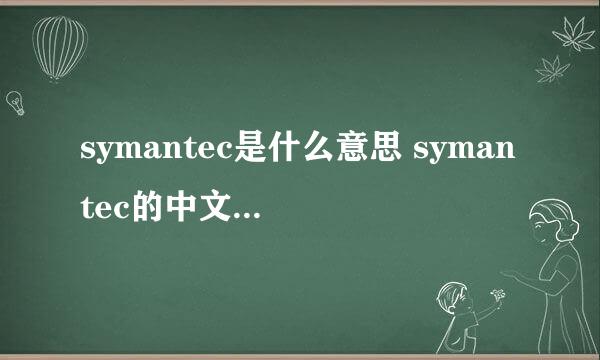 symantec是什么意思 symantec的中文翻译、读音、例句？