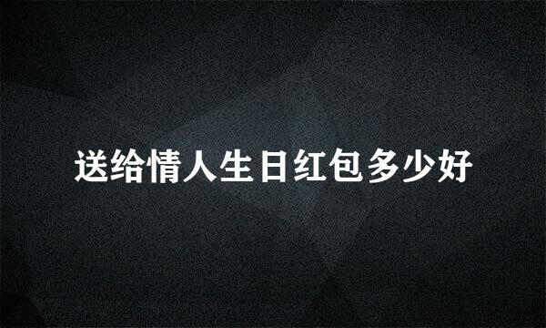 送给情人生日红包多少好