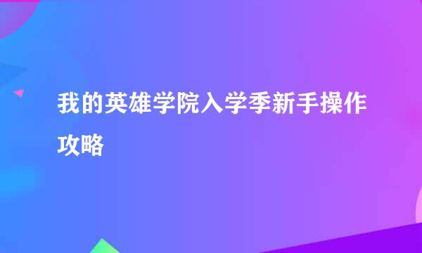 我的英雄学院入学季新手操作攻略