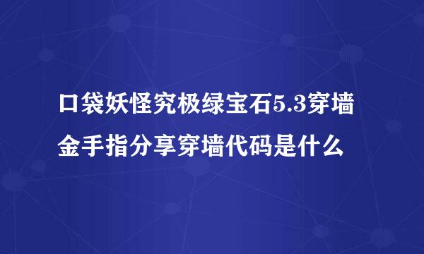 口袋妖怪究极绿宝石5.3穿墙金手指分享穿墙代码是什么