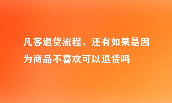 凡客退货流程，还有如果是因为商品不喜欢可以退货吗