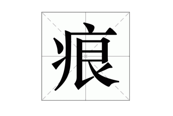 痕字有什么组词