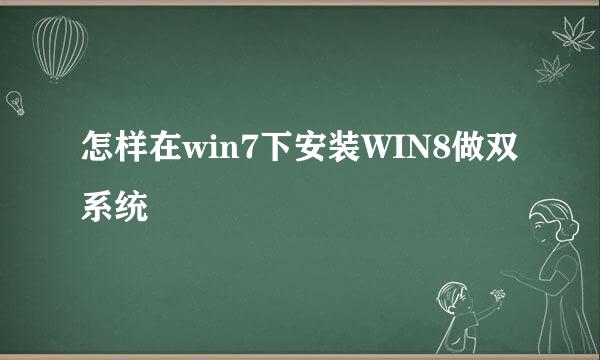 怎样在win7下安装WIN8做双系统