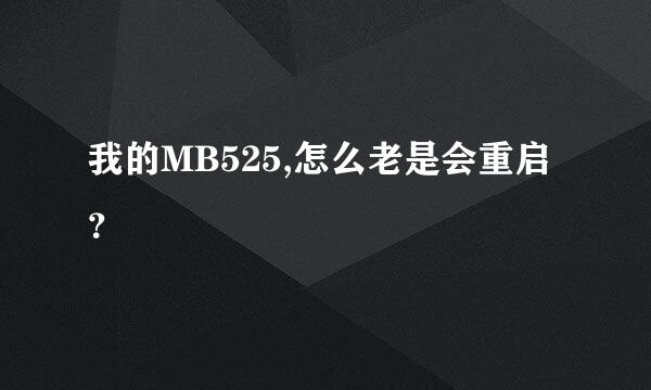 我的MB525,怎么老是会重启？