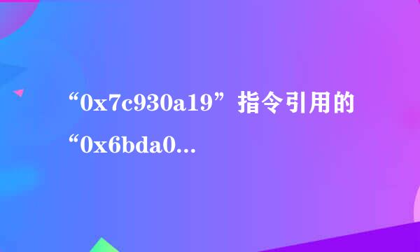 “0x7c930a19”指令引用的“0x6bda0101”内存，该内存不能为“read”。