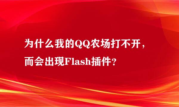 为什么我的QQ农场打不开，而会出现Flash插件？