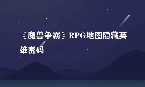 《魔兽争霸》RPG地图隐藏英雄密码