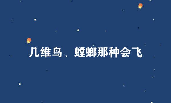 几维鸟、螳螂那种会飞