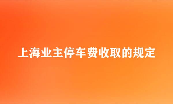 上海业主停车费收取的规定