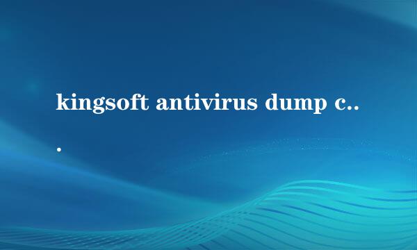 kingsoft antivirus dump collect application怎么卸载