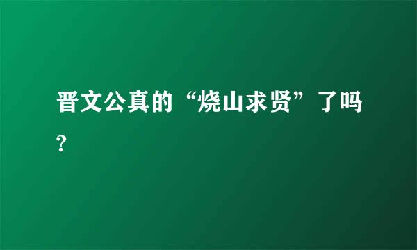 晋文公真的“烧山求贤”了吗?