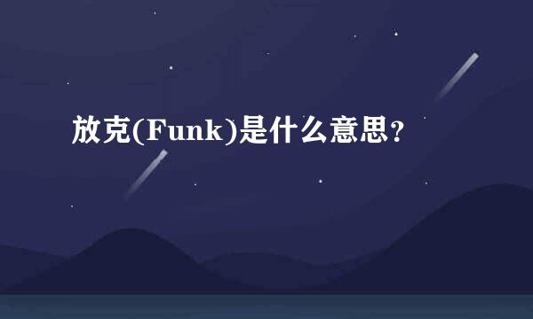 放克(Funk)是什么意思？