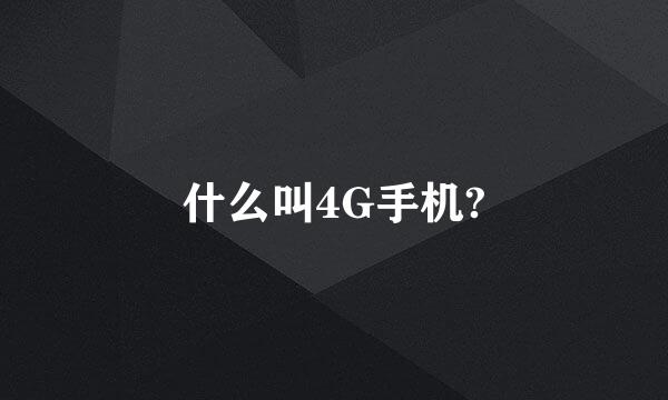 什么叫4G手机?