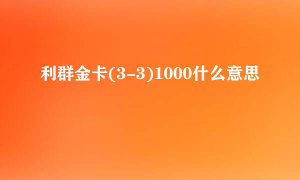 利群金卡(3-3)1000什么意思