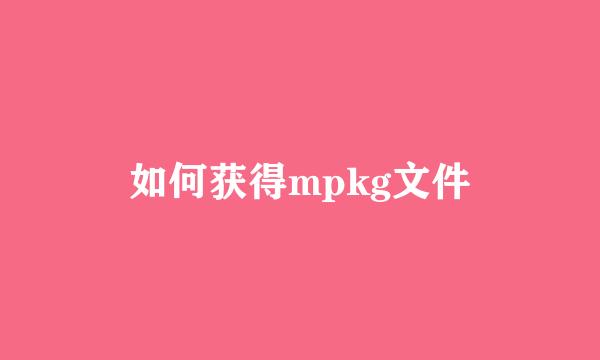 如何获得mpkg文件