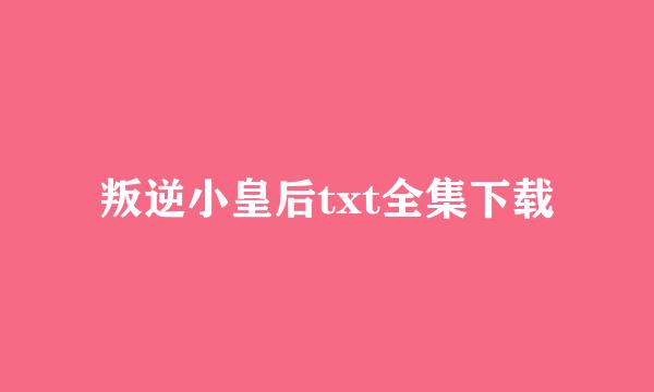 叛逆小皇后txt全集下载