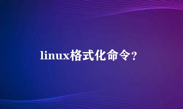 linux格式化命令？