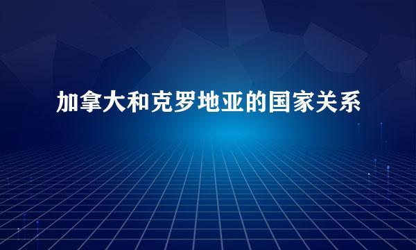 加拿大和克罗地亚的国家关系