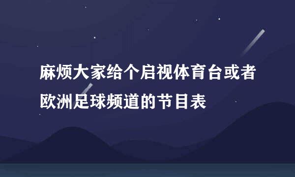 麻烦大家给个启视体育台或者欧洲足球频道的节目表